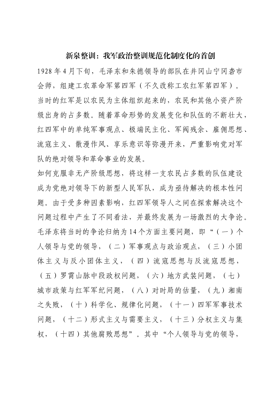 红色故事:新泉整训:我军政治整训规范化制度化的首创.docx,第1页预览