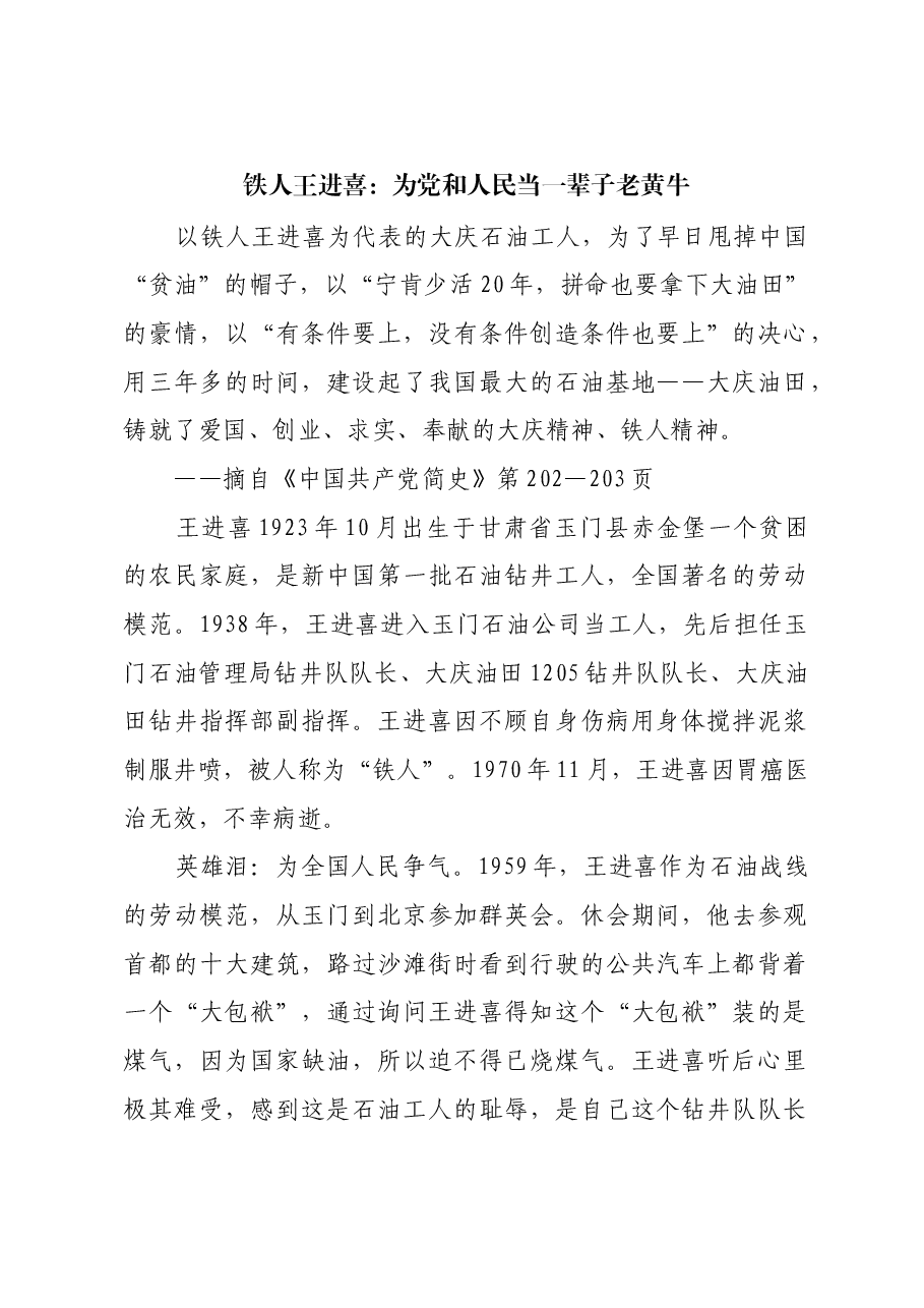 红色故事:铁人王进喜:为党和人民当一辈子老黄牛.docx,第1页预览