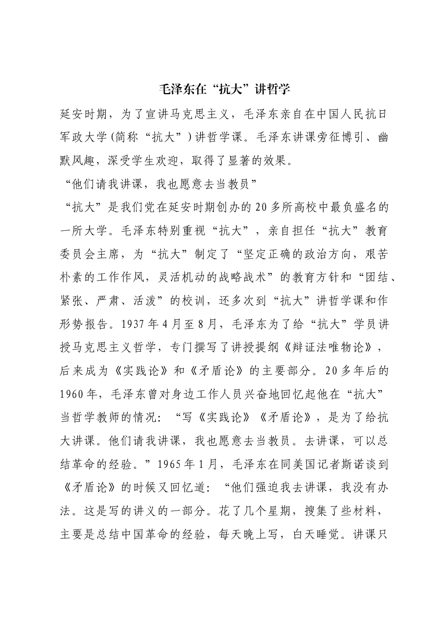 红色故事:毛泽东在“抗大”讲哲学.docx,第1页预览