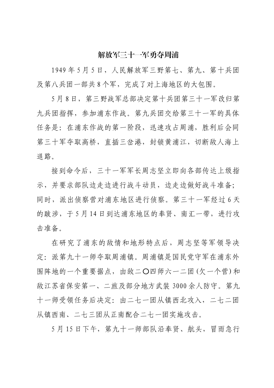 红色故事:解放军三十一军勇夺周浦.docx,第1页预览