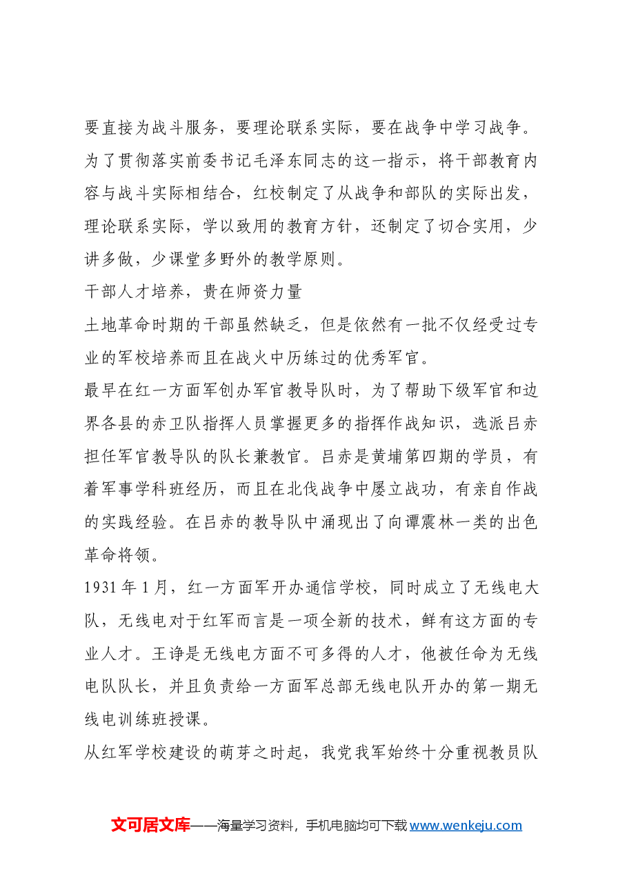 红色故事:土地革命时期红军学校干部教育.docx,第2页预览