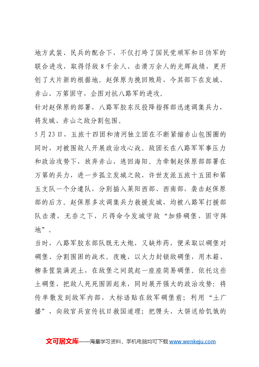红色故事:八路军胶东反投降战役的最后一战.docx,第2页预览