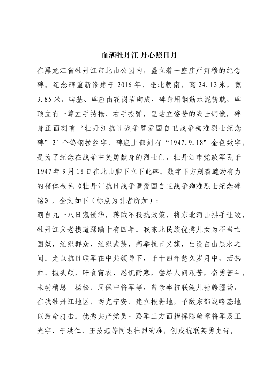 红色故事:血洒牡丹江 丹心照日月.docx,第1页预览