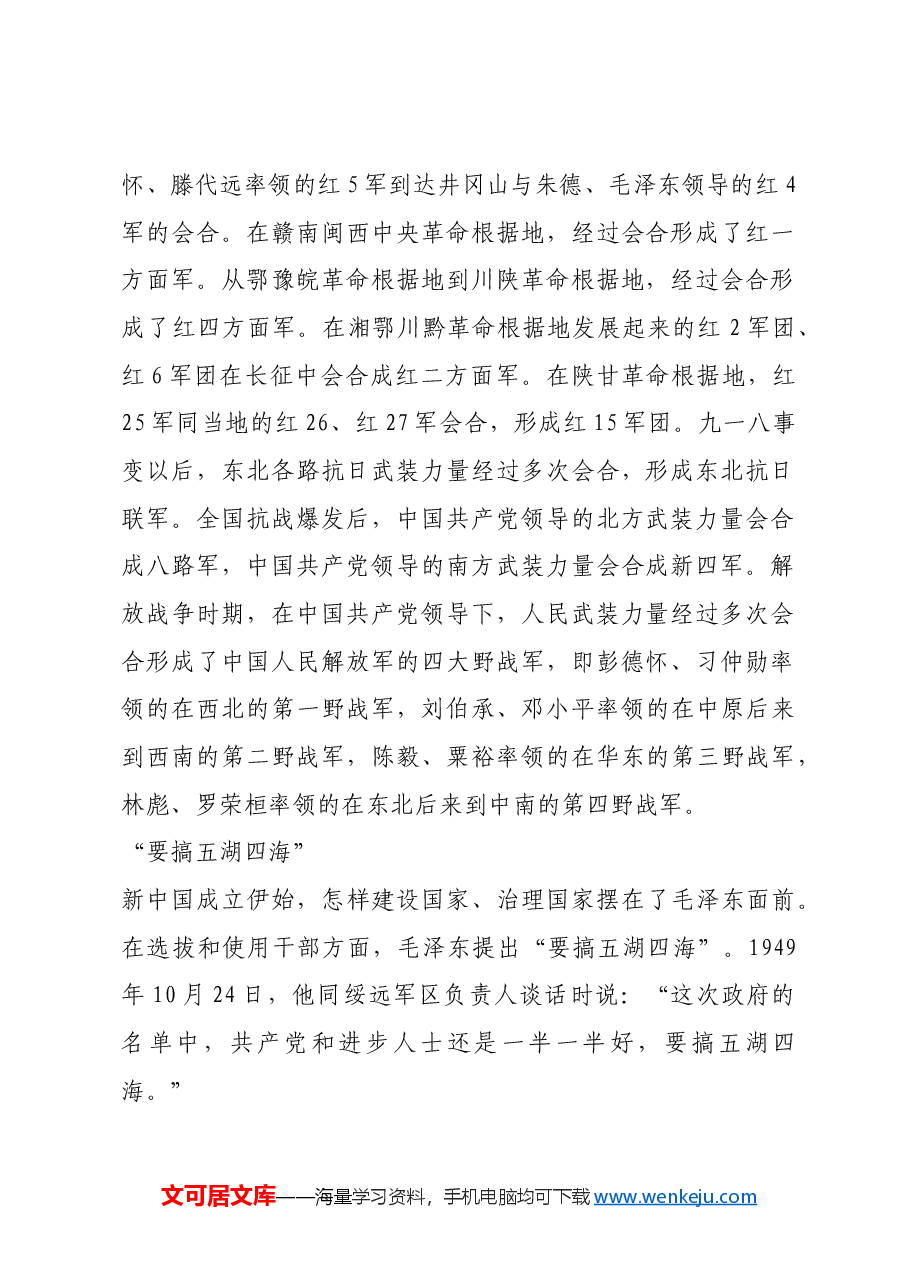 红色故事:毛泽东的五湖四海.docx,第2页预览