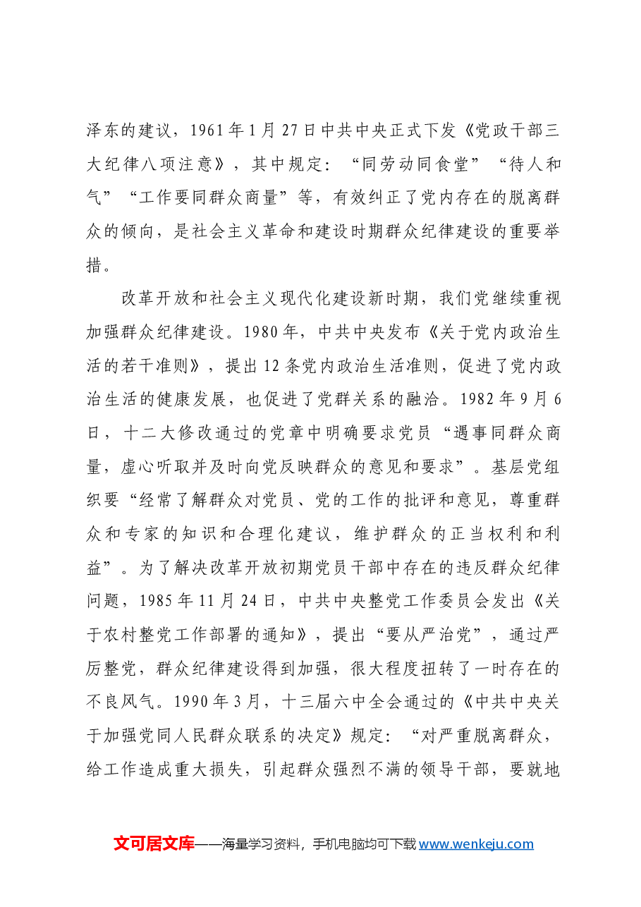 红色故事:党史上的群众纪律建设.docx,第4页预览
