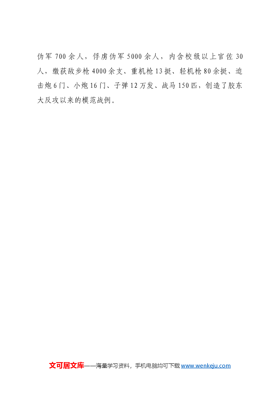 红色故事:胶东军区勇克平度城.docx,第4页预览