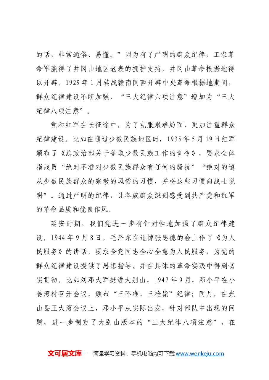 红色故事:党史上的群众纪律建设.docx,第2页预览