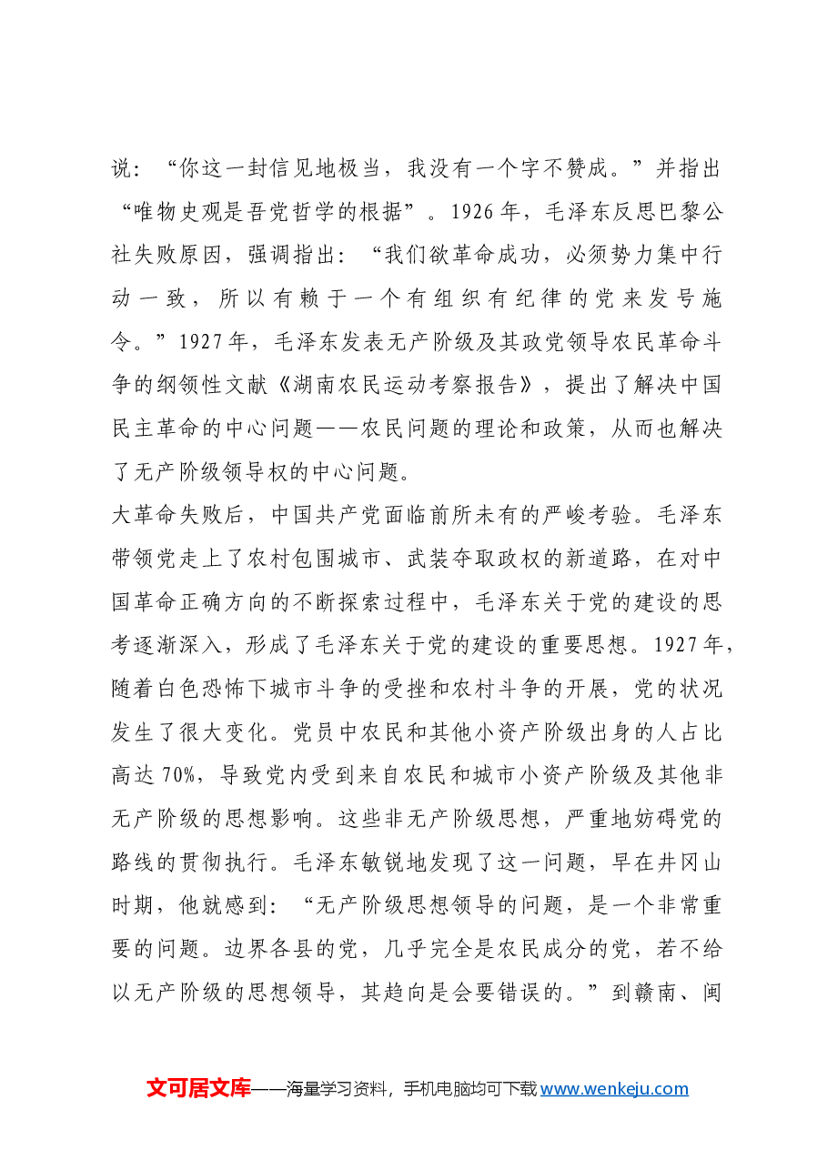 红色故事:毛泽东与党的建设.docx,第2页预览