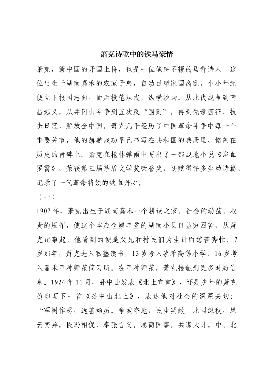 红色故事:萧克诗歌中的铁马豪情.docx,第1页预览