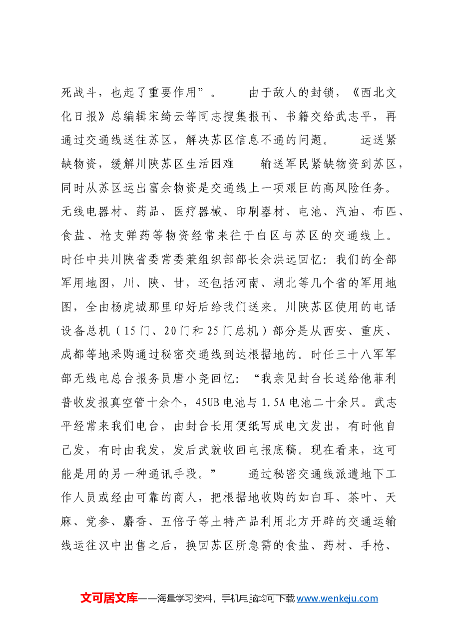 红色故事：土地革命战争时期的川陕交通线.docx，第3页预览