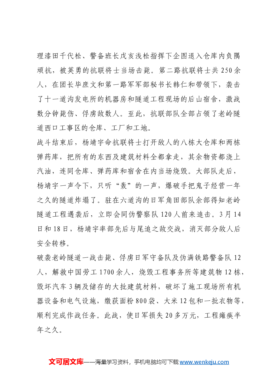 红色故事:破袭老岭隧道:东北抗联斗争史上的光辉战斗.docx,第4页预览