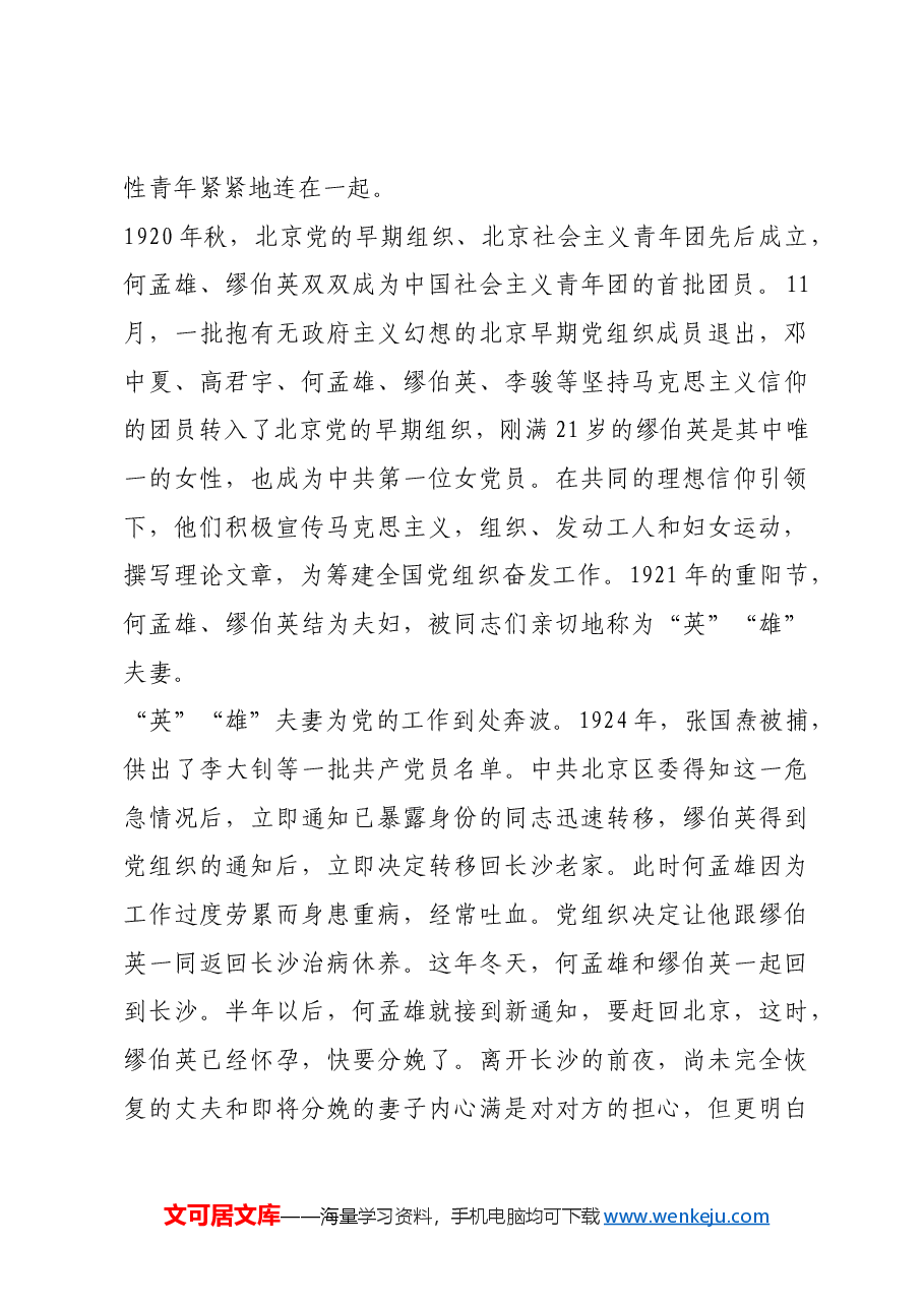 红色故事:何孟雄 缪伯英:以身许党的“英”“雄”夫妻.docx,第2页预览