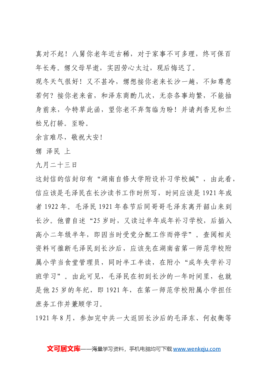 红色故事：两封家书见证毛泽民的革命成长路.docx，第2页预览