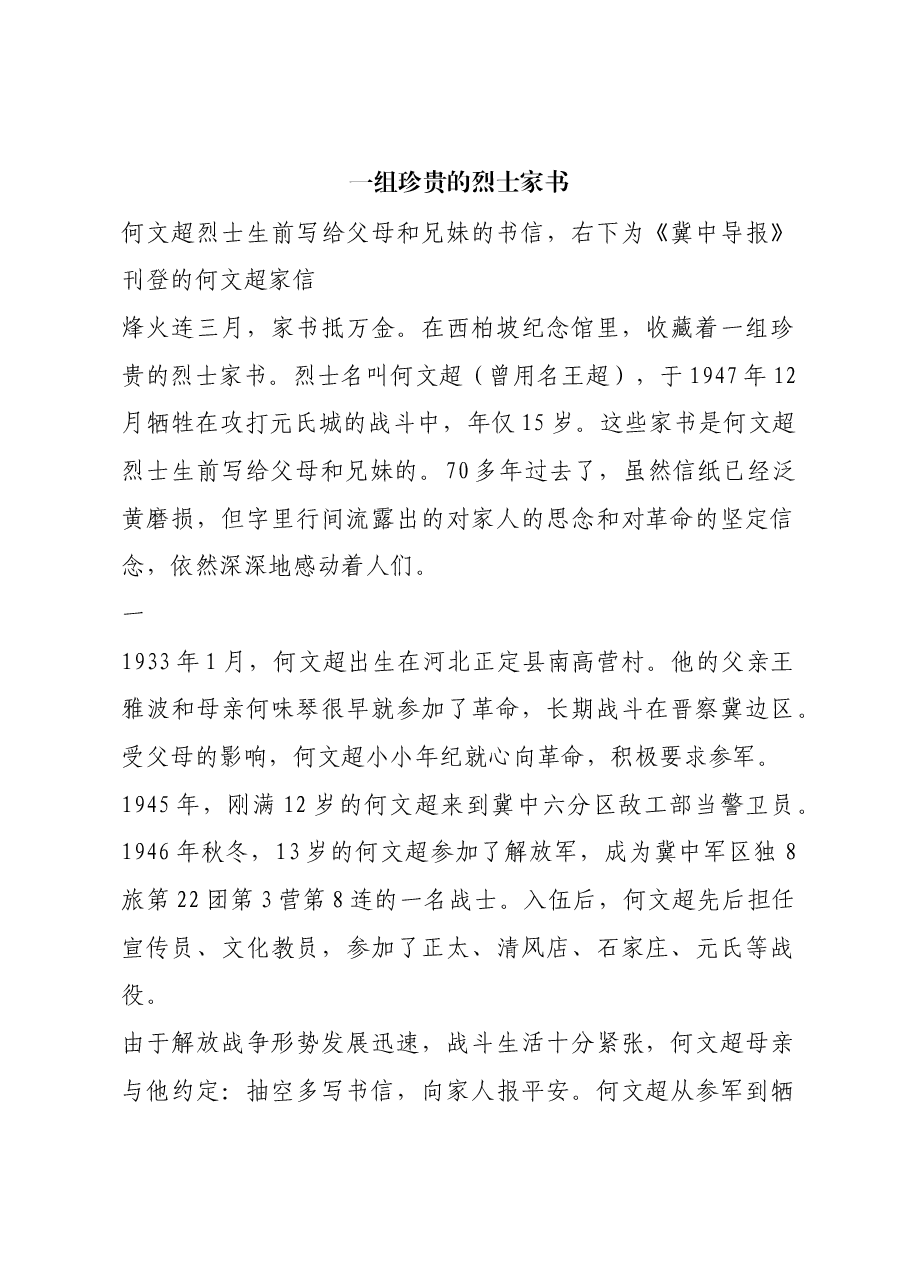 红色故事:一组珍贵的烈士家书.docx,第1页预览