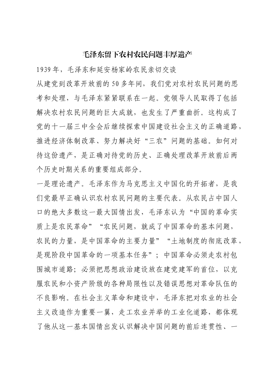 红色故事:毛泽东留下农村农民问题丰厚遗产.docx,第1页预览