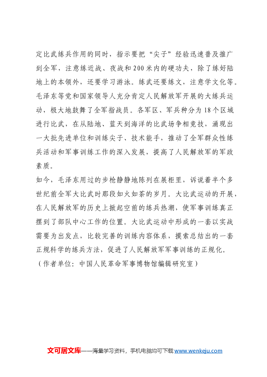 红色故事:毛泽东瞄准用过的56式半自动步枪.docx,第4页预览