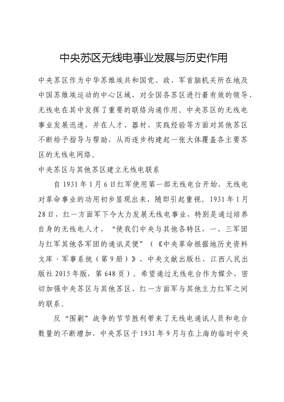 红色故事:中央苏区无线电事业发展与历史作用.docx,第1页预览