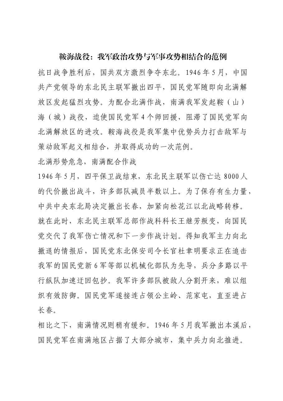 红色故事:鞍海战役:我军政治攻势与军事攻势相结合的范例.docx,第1页预览
