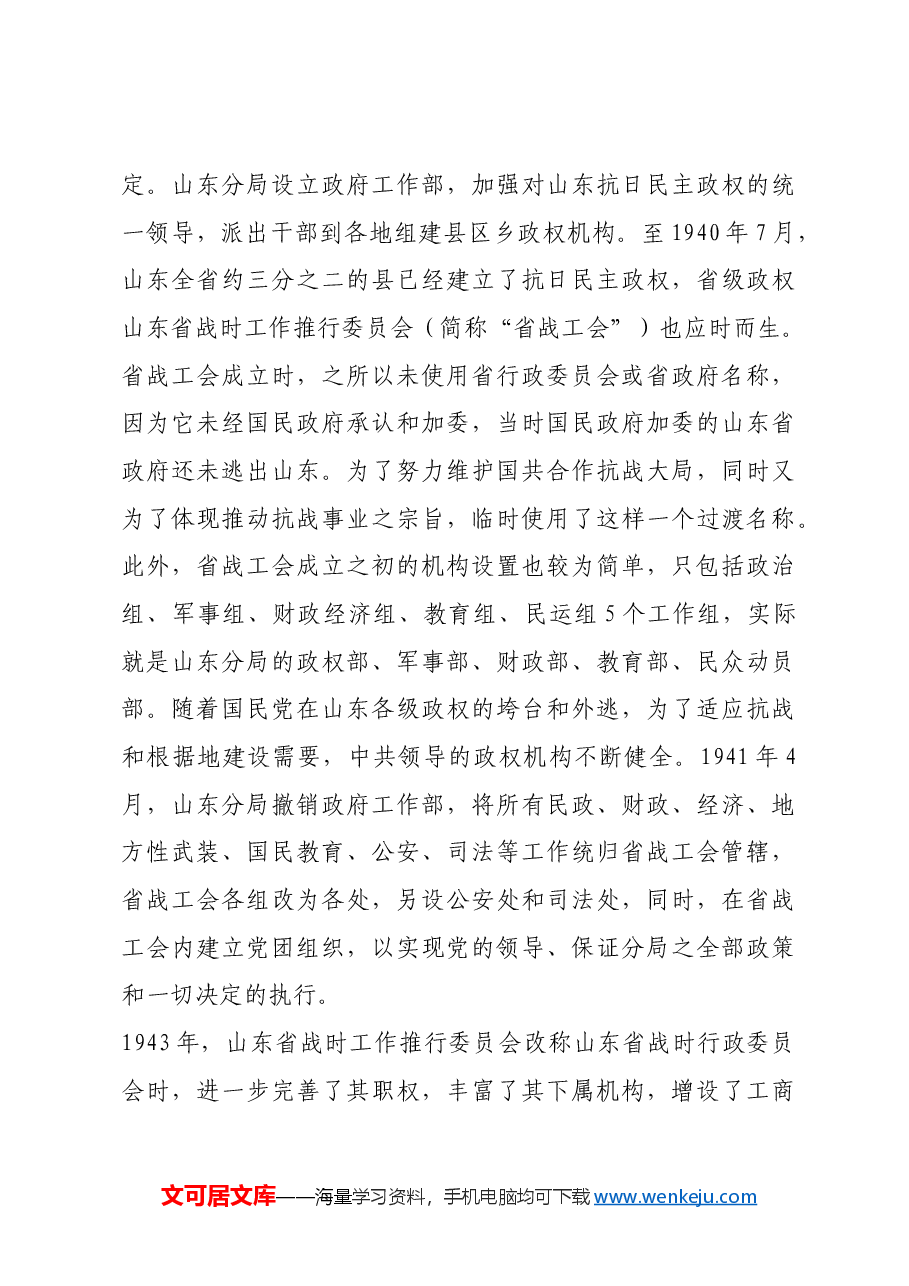 红色故事:山东抗日根据地如何加强民主政权建设.docx,第3页预览