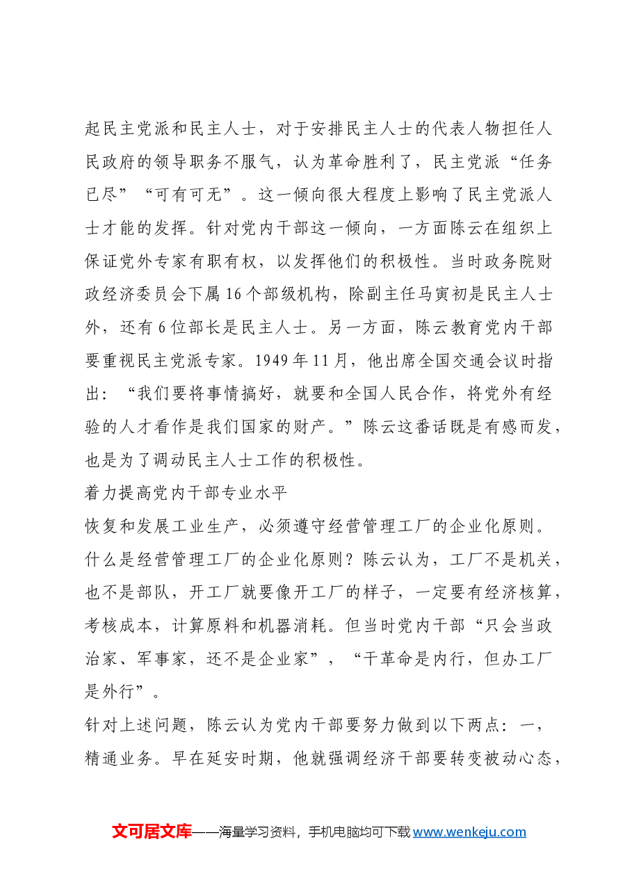 红色故事:陈云解决经济建设人才缺口问题.docx,第3页预览