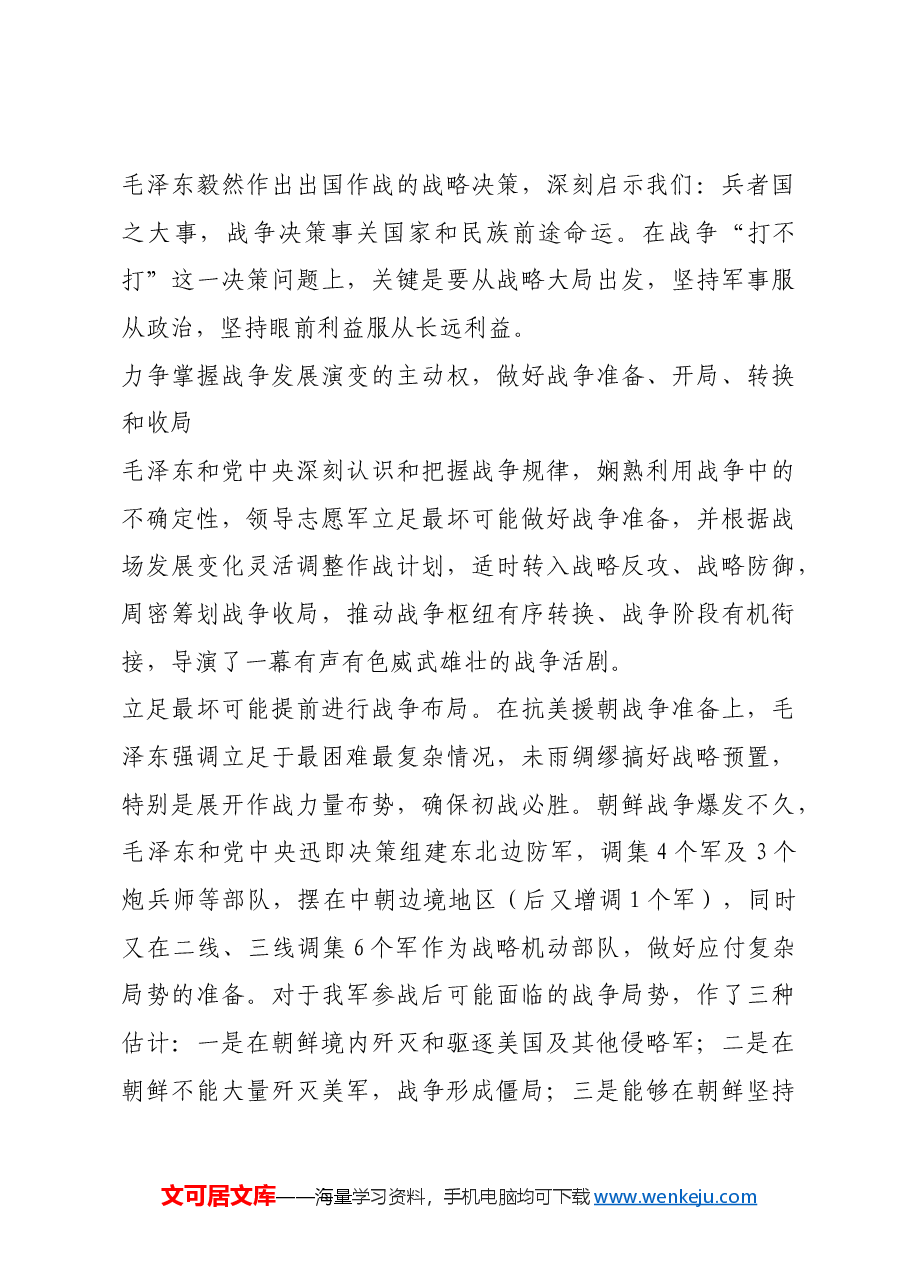 红色故事:毛泽东在伟大抗美援朝战争中的战略指导.docx,第4页预览