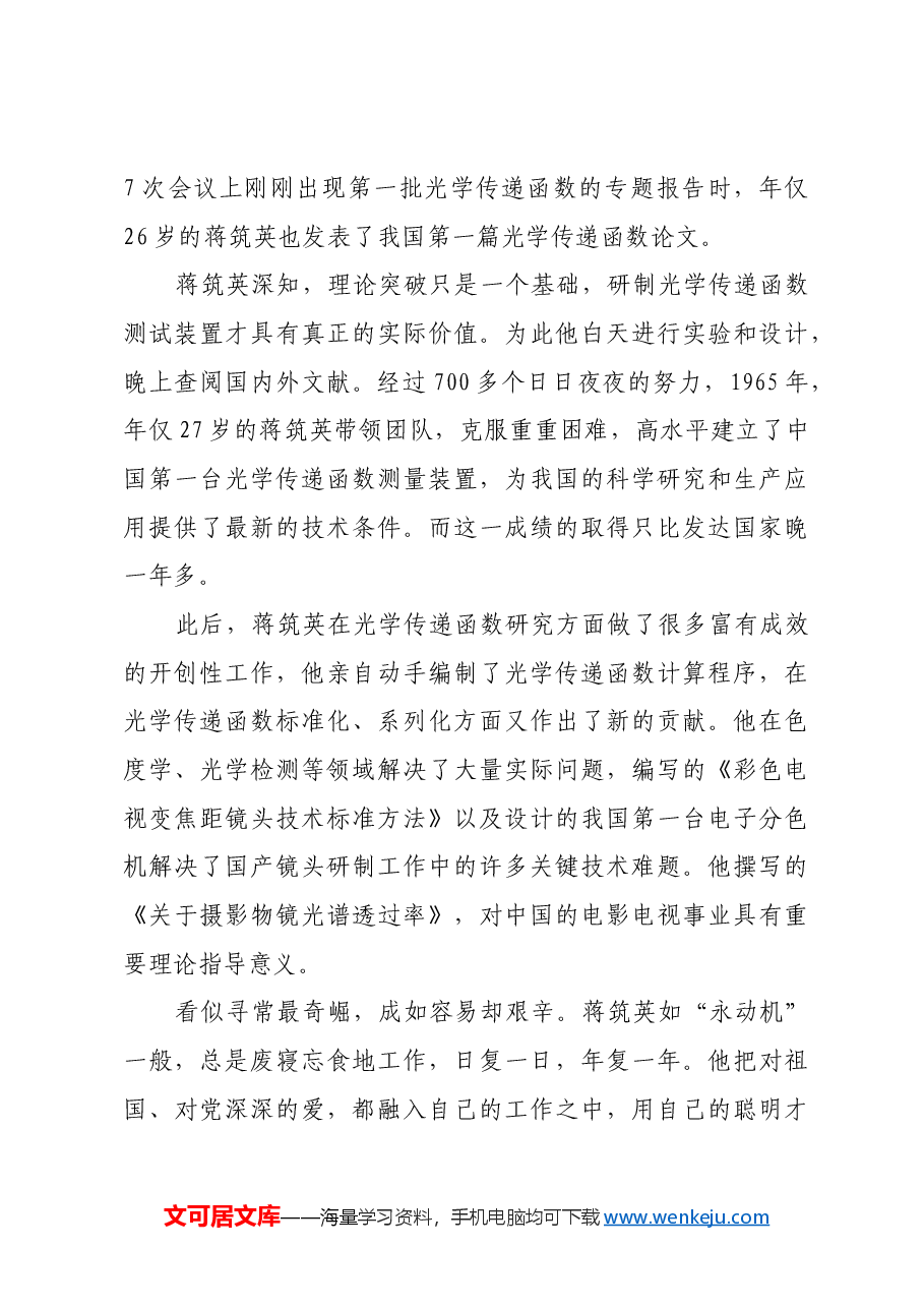红色故事:蒋筑英:甘做追光路上“铺路石”.docx,第3页预览