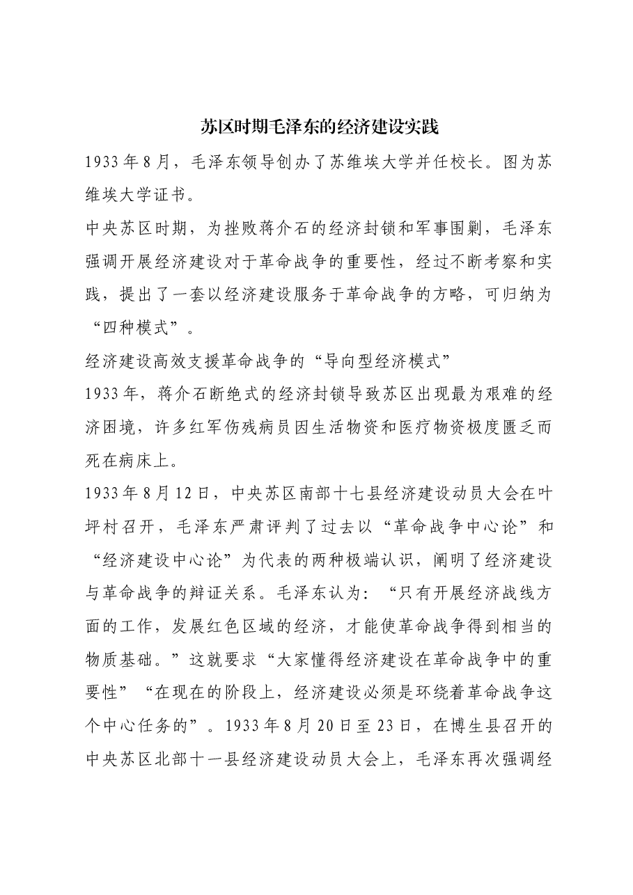 红色故事:苏区时期毛泽东的经济建设实践.docx,第1页预览
