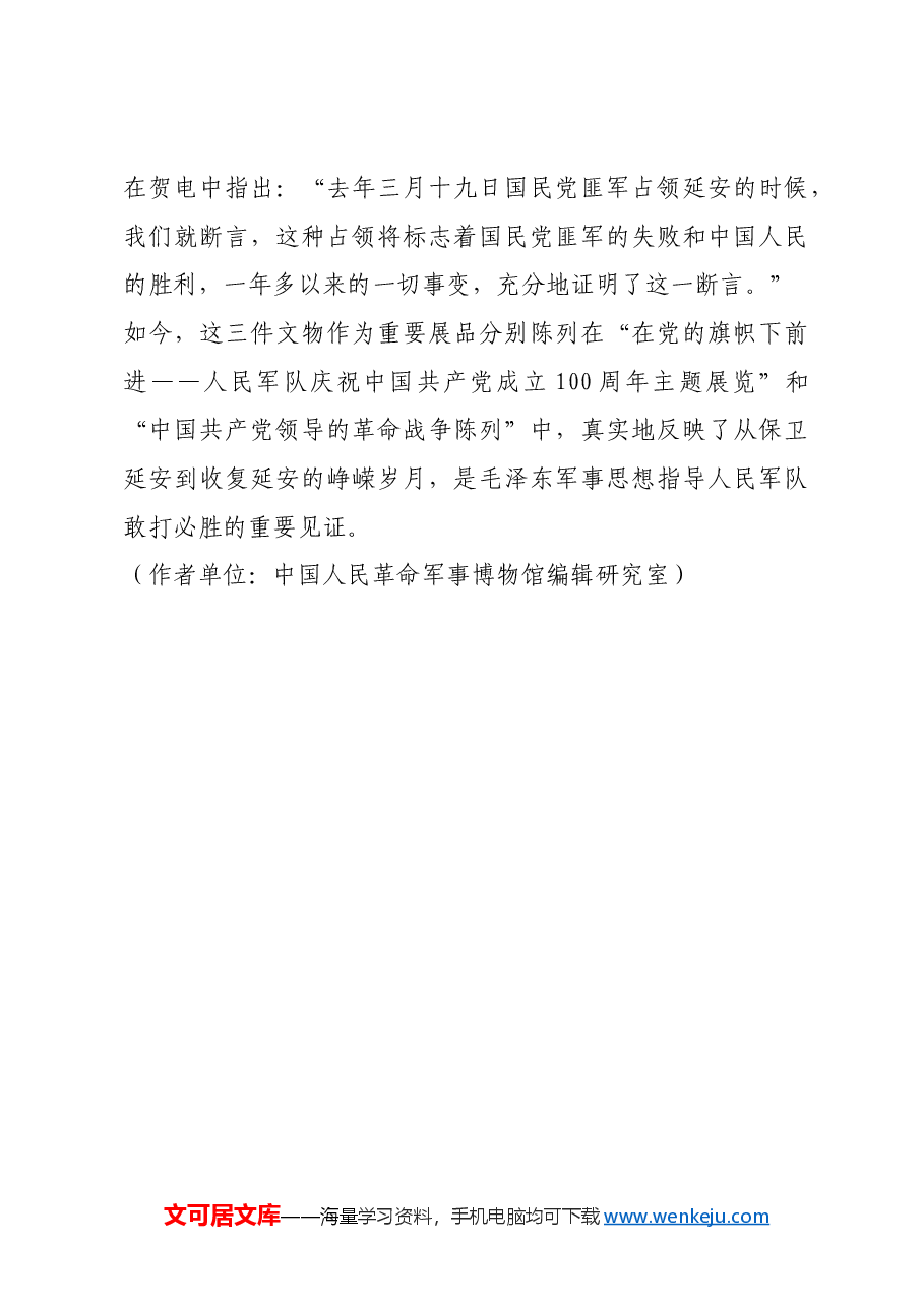 红色故事:见证保卫延安的三份《命令》.docx,第4页预览