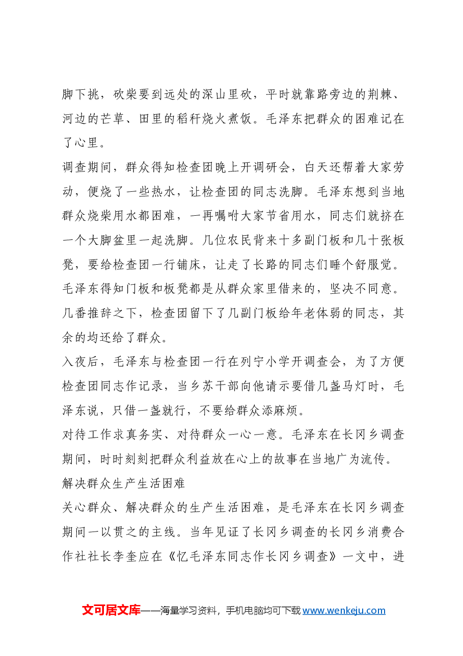 红色故事:重温《长冈乡调查》.docx,第4页预览
