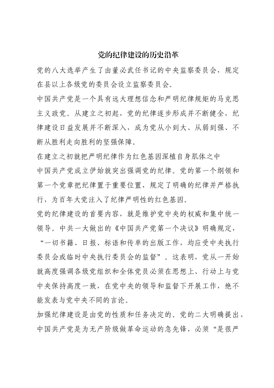 红色故事:党的纪律建设的历史沿革_1.docx,第1页预览