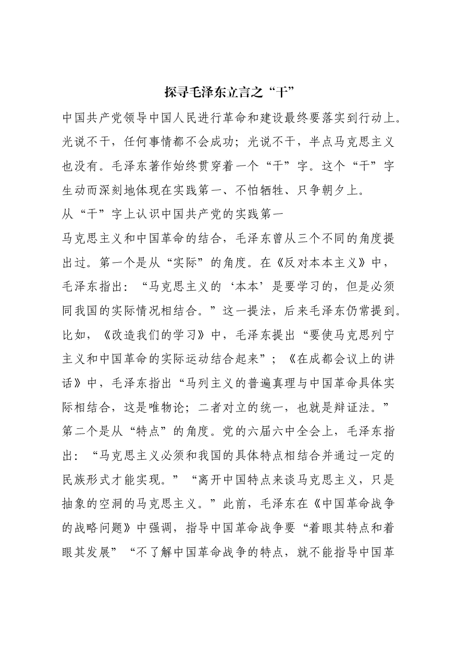 红色故事:探寻毛泽东立言之“干”.docx,第1页预览