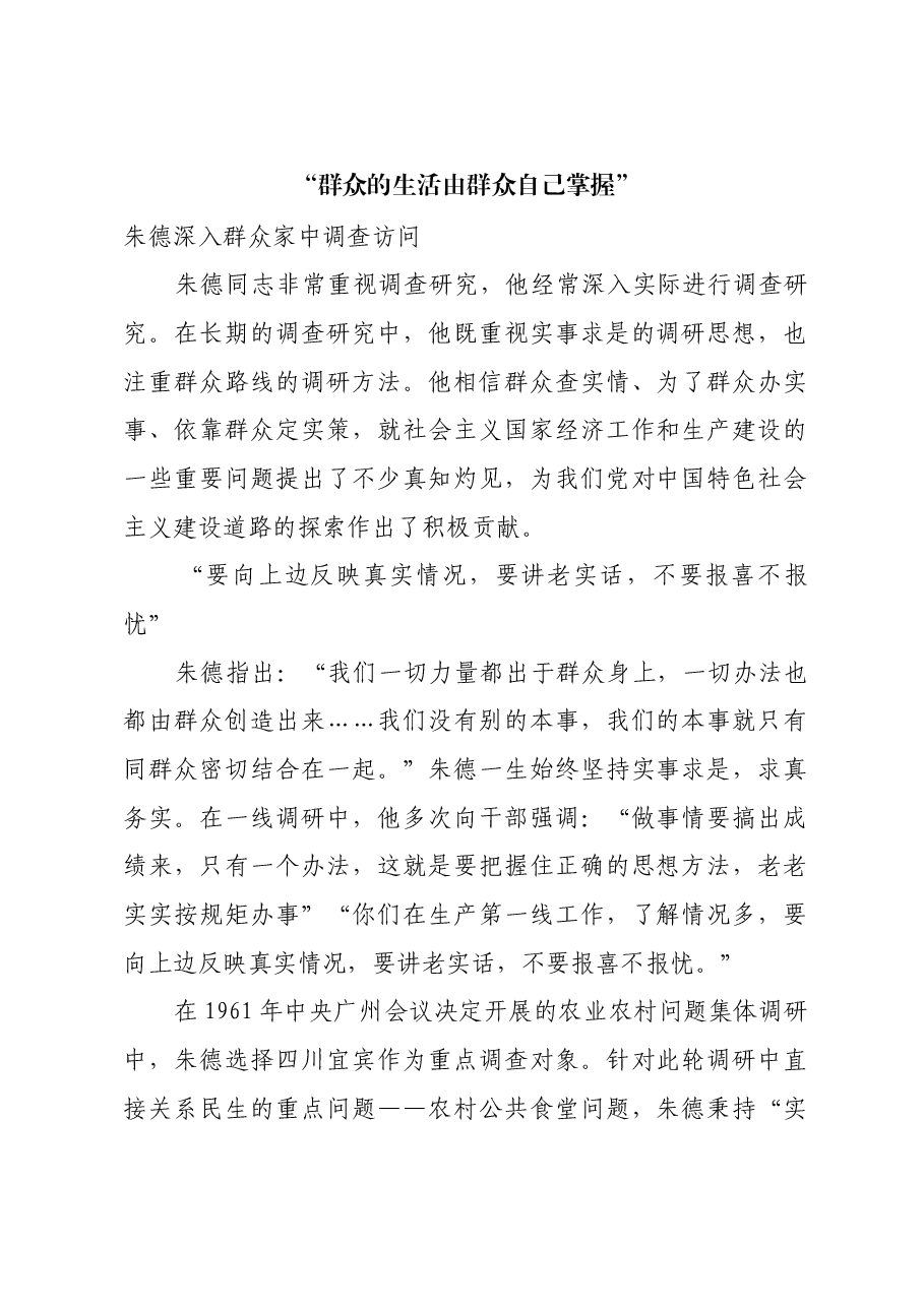 红色故事:“群众的生活由群众自己掌握”.docx,第1页预览