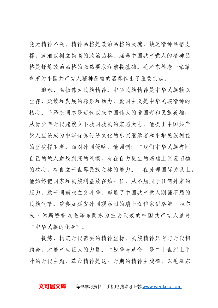 红色故事：毛泽东同志与中国共产党人政治品格的锤炼.docx，第2页预览