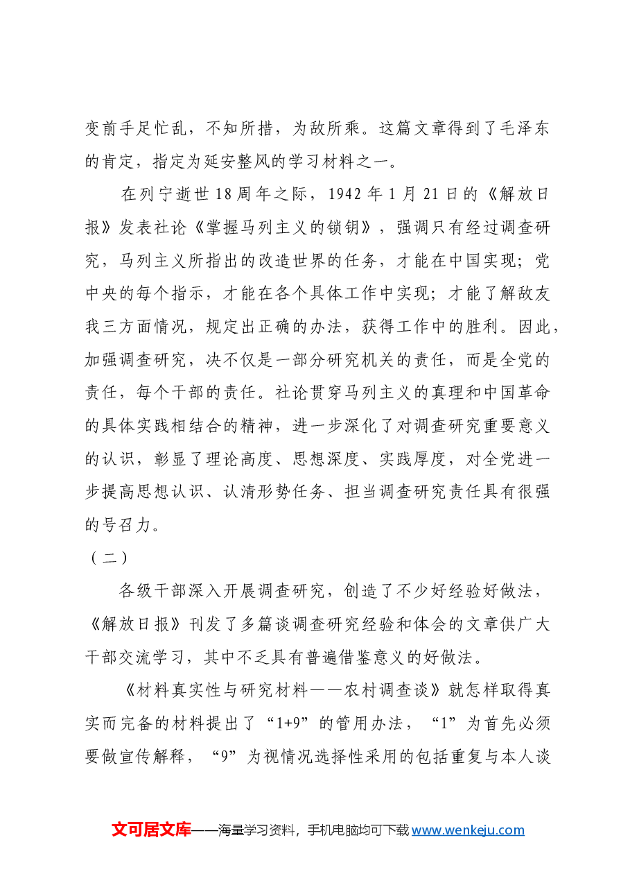 红色故事:《解放日报》如何宣传“调查研究”.docx,第2页预览