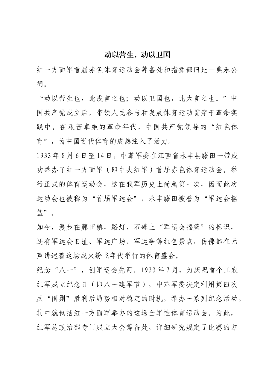 红色故事:动以营生,动以卫国.docx,第1页预览