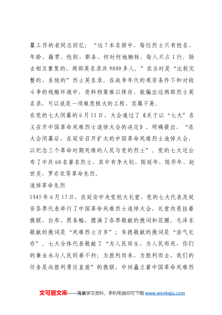 红色故事:党史上规格最高的烈士追悼大会.docx,第2页预览