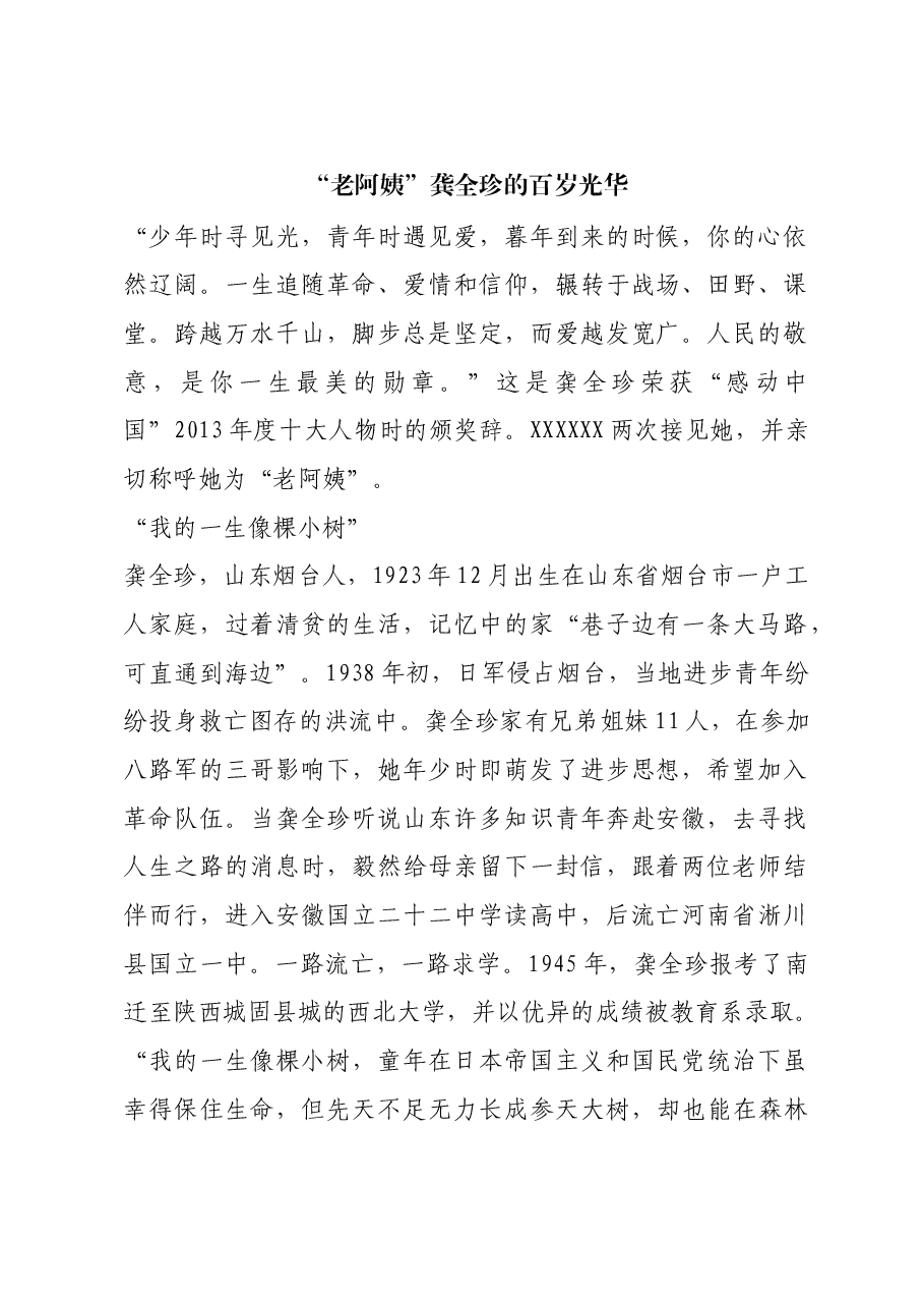 红色故事:“老阿姨”龚全珍的百岁光华.docx,第1页预览