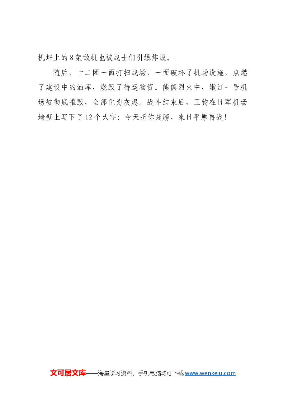 红色故事:抗联第三路军夜袭嫩江机场.docx,第3页预览