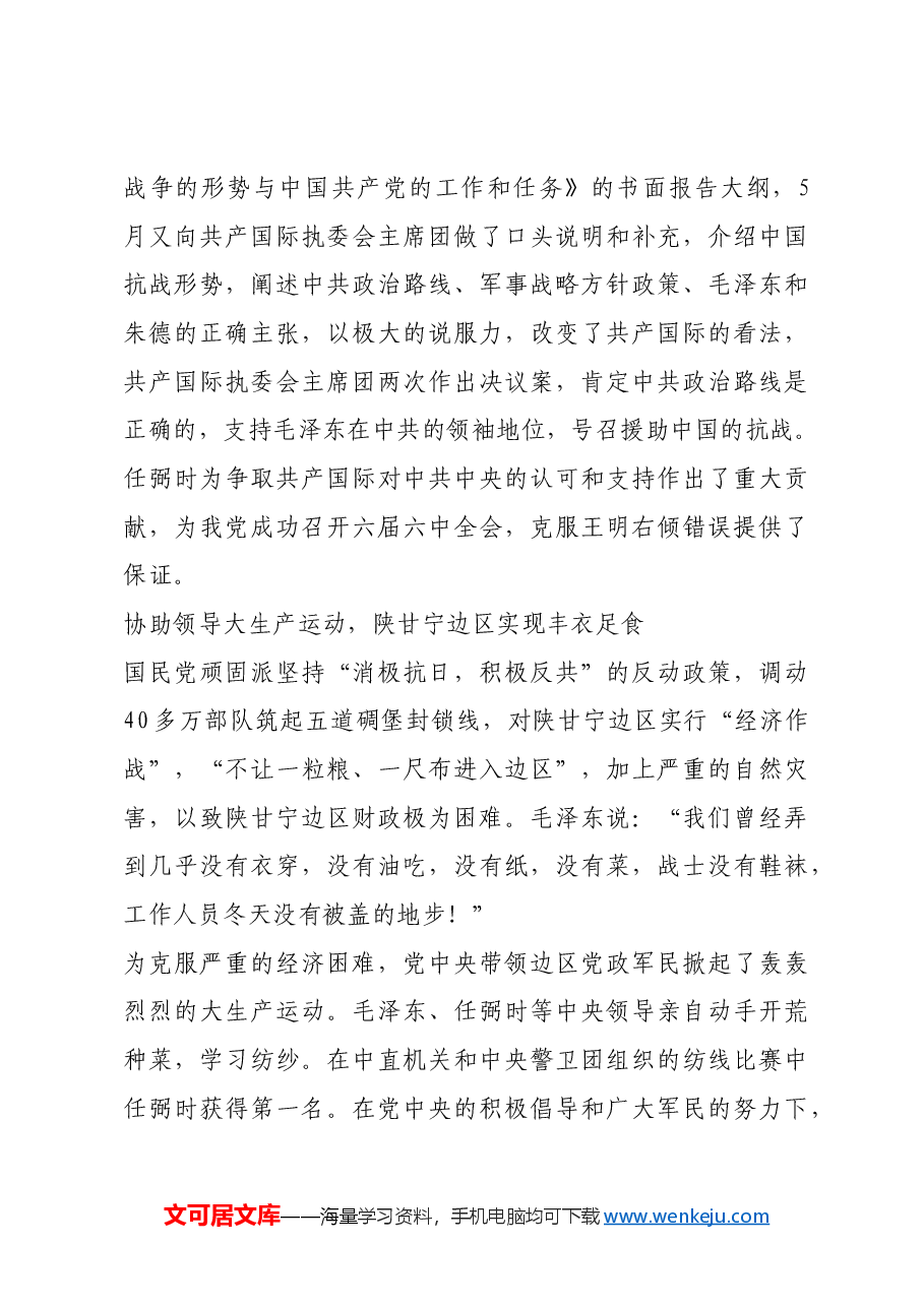 红色故事:任弼时善于解决复杂重大问题.docx,第3页预览