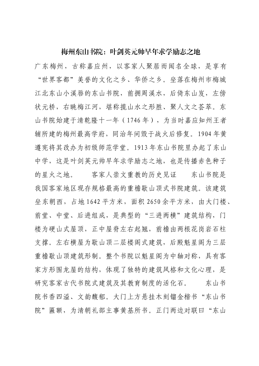 红色故事：梅州东山书院：叶剑英元帅早年求学励志之地.docx，第1页预览