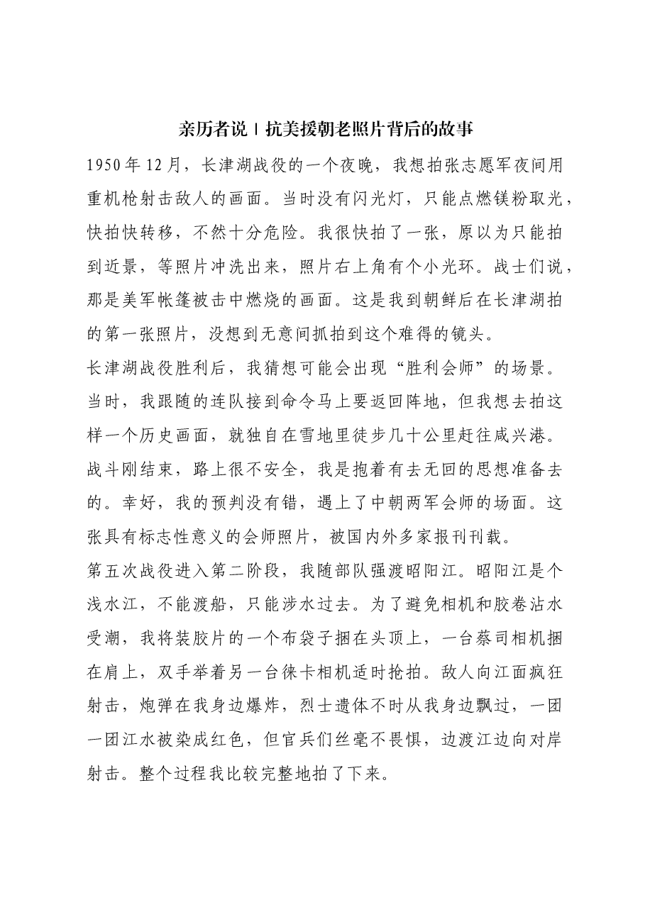 红色故事:亲历者说|抗美援朝老照片背后的故事.docx,第1页预览