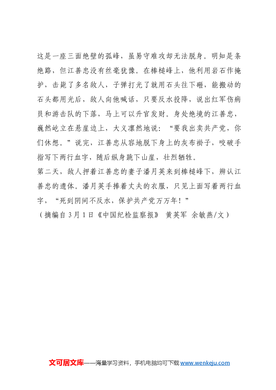 红色故事：舍身跳崖写忠诚.docx，第2页预览
