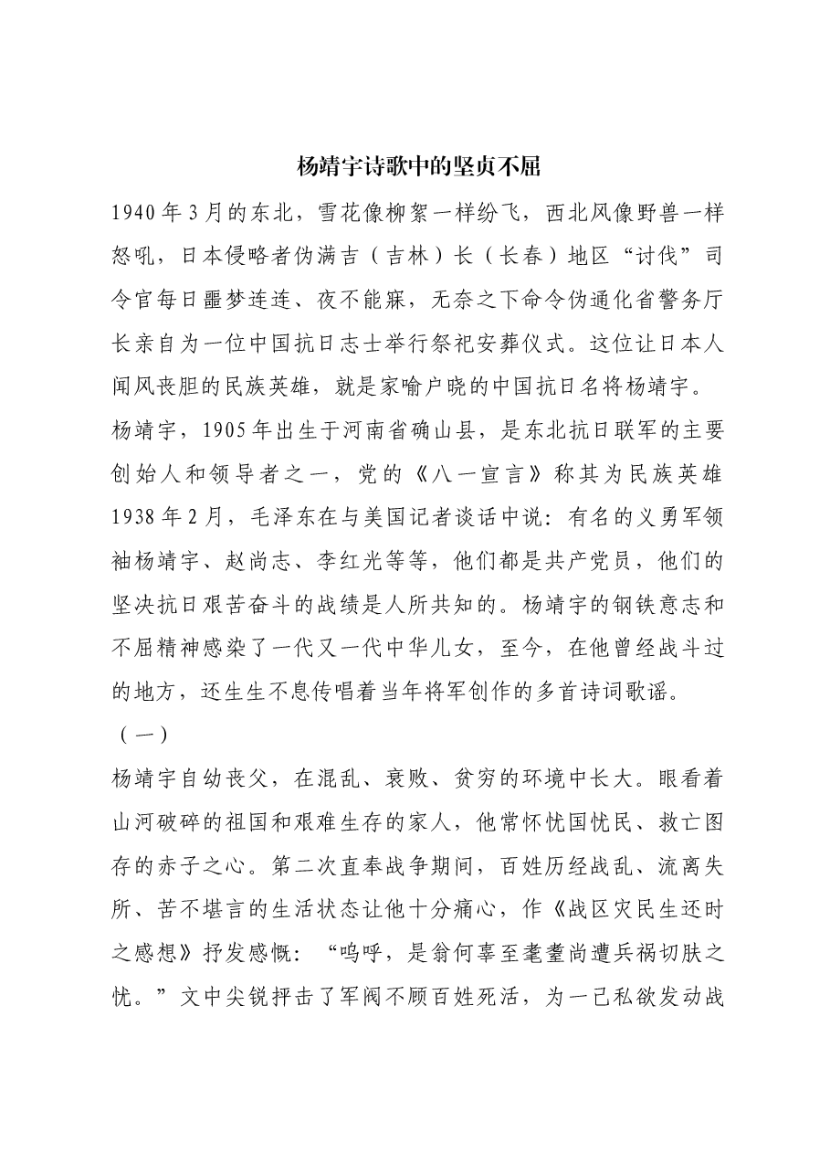 红色故事:杨靖宇诗歌中的坚贞不屈.docx,第1页预览