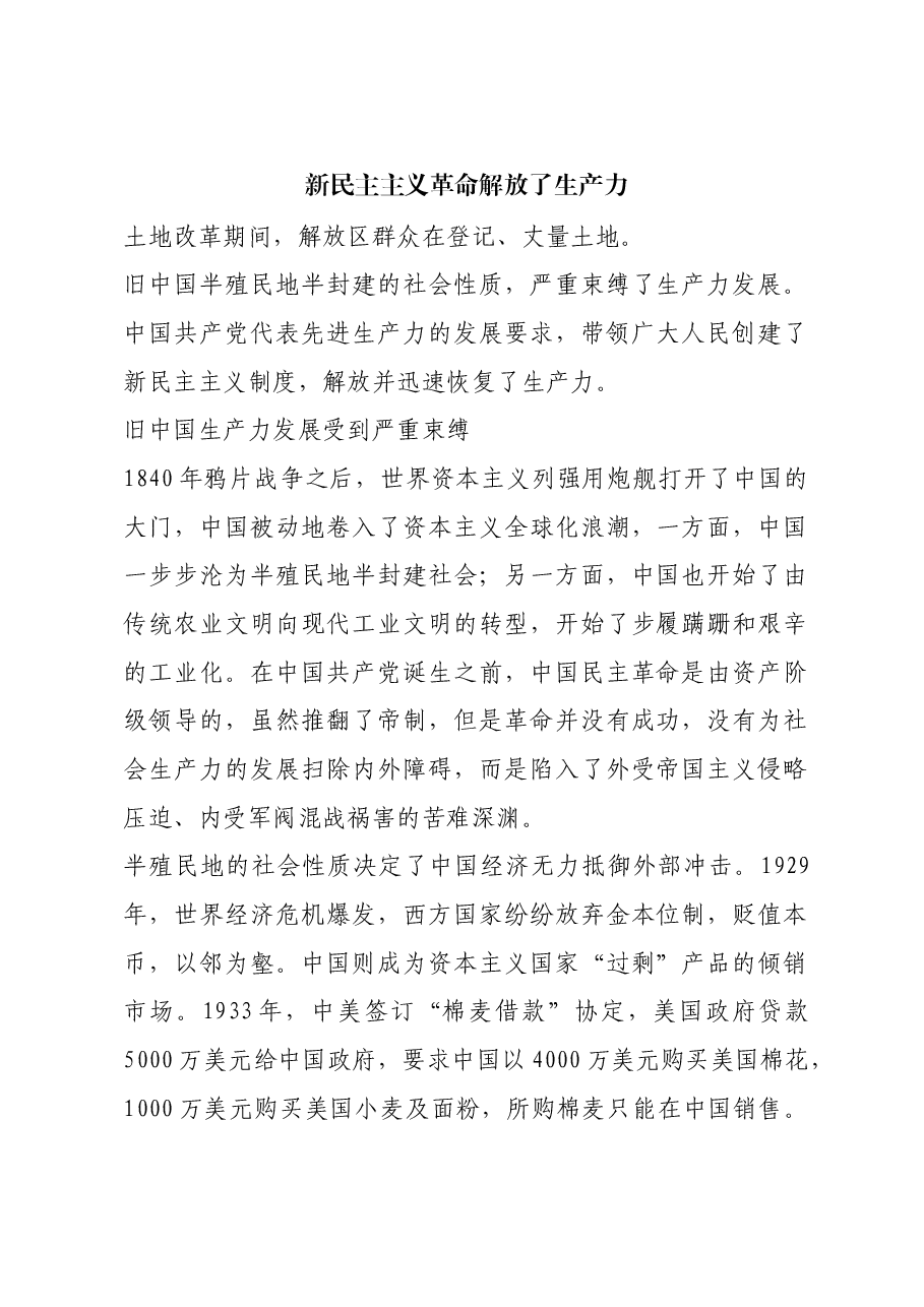 红色故事:新民主主义革命解放了生产力.docx,第1页预览