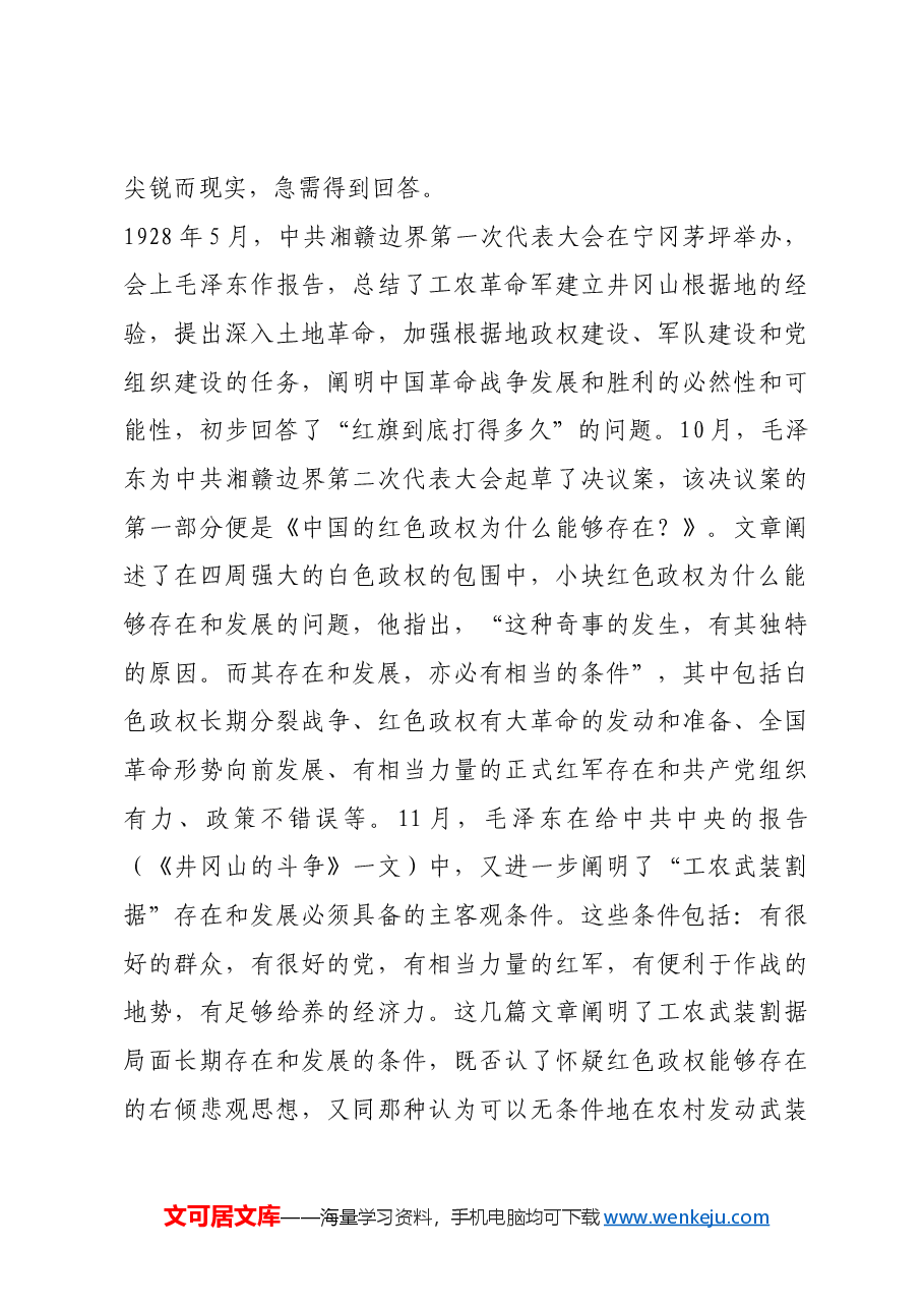 红色故事:井冈山时期毛泽东著作的不同版本.docx,第2页预览