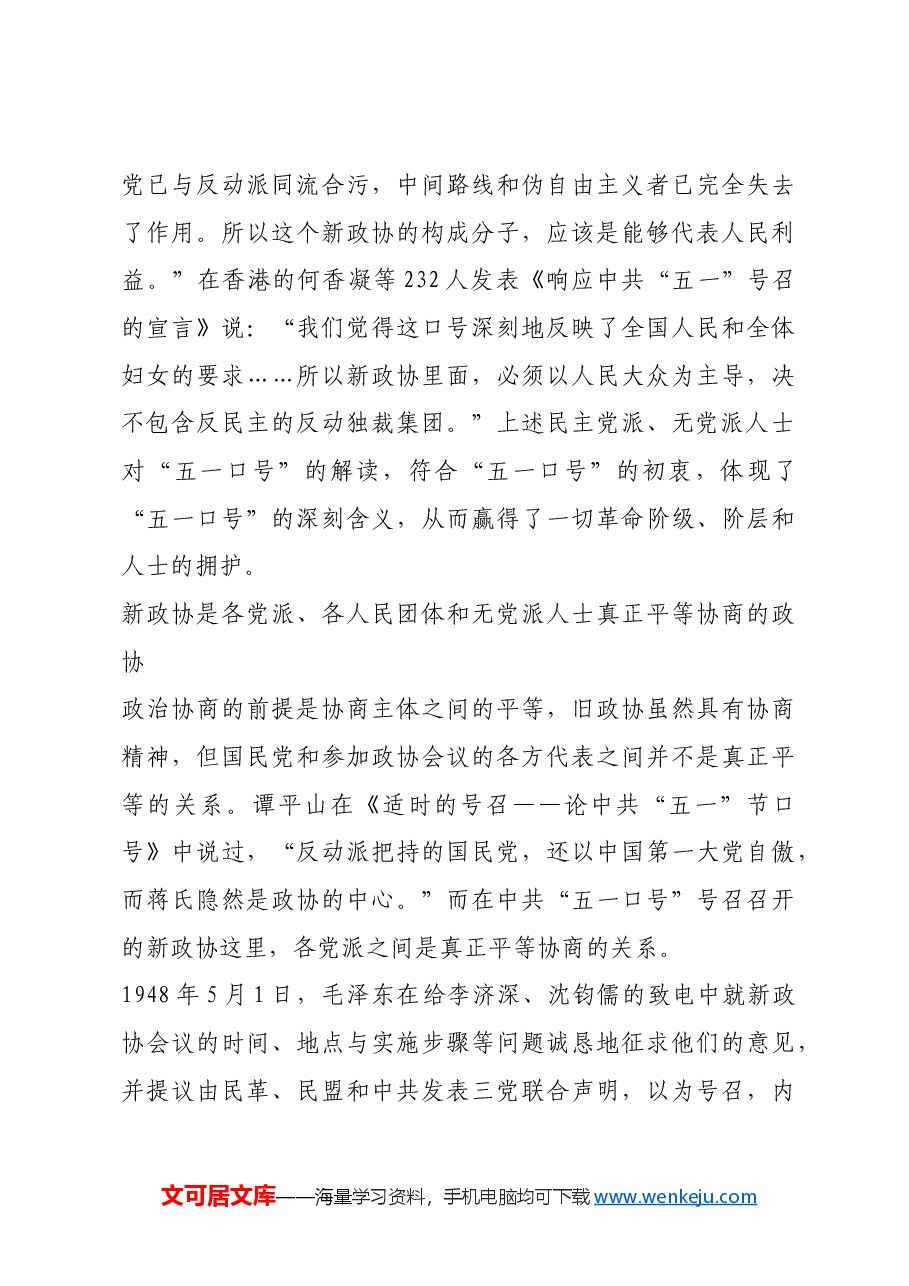 红色故事:“五一口号”开辟了我国政治协商新境界.docx,第3页预览