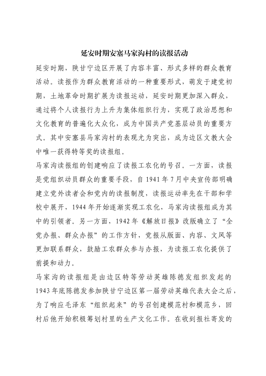 红色故事:延安时期安塞马家沟村的读报活动.docx,第1页预览