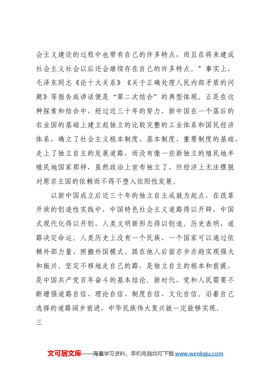 红色故事:毛泽东同志的独立自主思想及其时代价值.docx,第4页预览