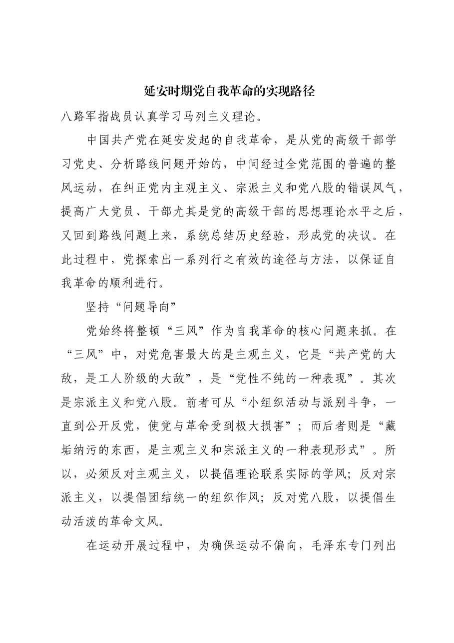 红色故事：延安时期党自我革命的实现路径.docx，第1页预览