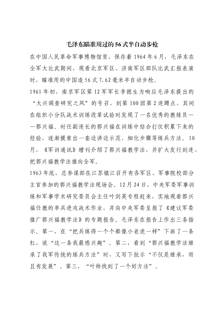 红色故事:毛泽东瞄准用过的56式半自动步枪.docx,第1页预览